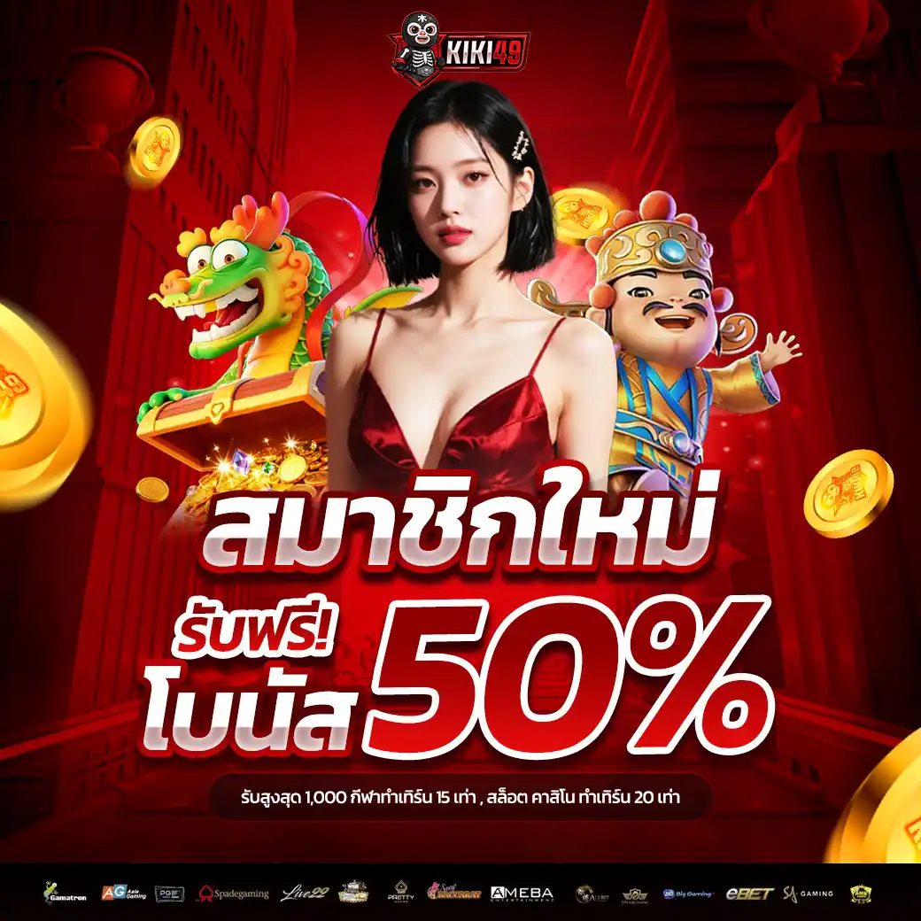 KIKI49 เว็บสล็อตความปลอดภัยสูง ระบบฝากถอนออโต้ มั่นคงจ่ายจริง
